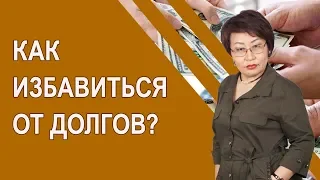 Как избавиться от долгов. Финансовые долги - отражение внутренних долгов. [Жаргалма Муханаева]