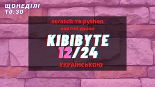 12-KibiByte - Три гри з віртуальним контролем (домашнього улюбленця, явища, пристрою)