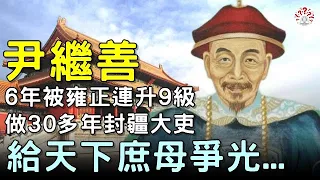 清朝雍正的寵信名臣：尹繼善...#歷史萬花鏡