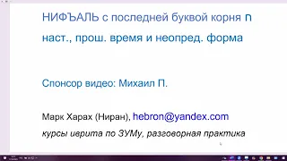 1703. Глаголы НИФЪАЛЬ с последней буквой корня Хет, настоящее, прошедшее время и неопред. форма