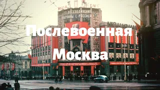 Послевоенная Москва. Видео и фото в цвете.