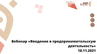 Вебинар «Введение в предпринимательскую деятельность»