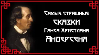 Самые страшные сказки Ганса Христиана Андерсена. Читает Владимир Князев