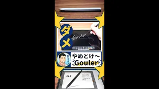 やめとけ！タッチペン Gouler