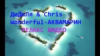 ДиДюЛя & Chris Wonderful - Аквамарин (2017) , Релакс видео