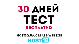 Сделать свой сайт с HOSTiQ легко и быстро