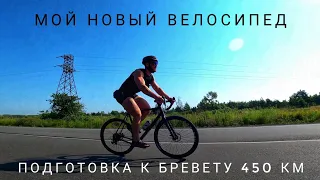 Подготовка к бревету 450 км. Обзор моего нового гравийного велосипеда ns bikes rag +2.