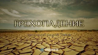 ГРЕХОПАДЕНИЕ. Закон Божий с протоиереем Андреем Ткачевым