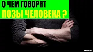 О чем говорят позы человека при разговоре?