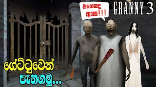 granny 3 gate escape full gameplay | granny sinhala gameplay #grannyfullgameplay #grannygame #granny