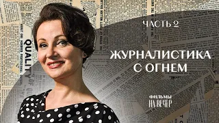 ЖУРНАЛИСТИКА С ОГНЕМ. Часть 2 | ЛУЧШИЕ ФИЛЬМЫ 2022 | ДЕТЕКТИВЫ | СЕРИАЛЫ 2022