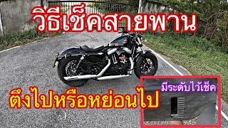 วิธีเช็คความตึงหรือหย่อนของสายพาน Harley Davidson 48