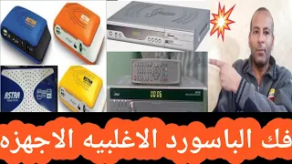 نسيت كلمة سر الرسيفر //عندنا في قناه سكاي تي في