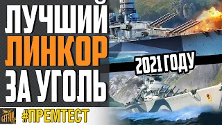 ЛУЧШИЙ ЛИНКОР ЗА УГОЛЬ В 2021 ГОДУ ⚓ World of Warships