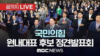 국민의힘, 원내대표 선출 위한 정견발표회 - [끝까지LIVE] MBC 중계방송 2024년 05월 08일