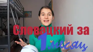 Выучила Словацкий Язык за Месяц