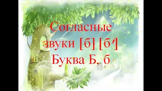 Согласные звуки [б] [б ] Буква Б, б. 1 класс УМК Школа России. 15.11.2022