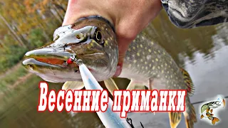 Спиннинг весной  Весенние приманки