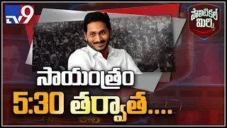 Political Mirchi : జగన్ వర్క్ స్టైల్ కి ఫిదా అవుతున్న సచివాలయ సిబ్బంది - TV9