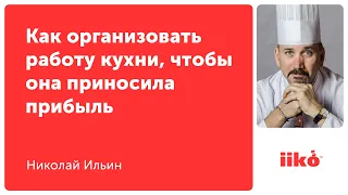 Как организовать работу кухни, чтобы она приносила прибыль