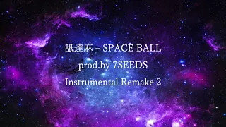 舐達麻 - SPACE BALL [Instrumental Remake 2]