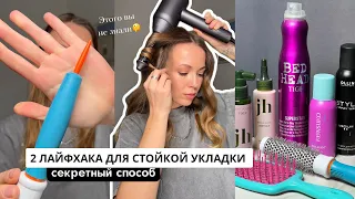 КАК СДЕЛАТЬ СТОЙКУЮ ОБЪЕМНУЮ УКЛАДКУ? 2 лайфхака для укладки на стайлер без вреда для волос!