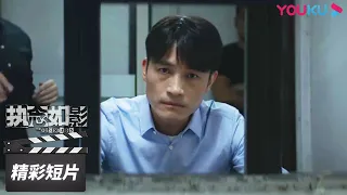 ENGSUB 贩毒团伙幕后BOSS竟是周游！骆松询问罪犯，得知师父被栽赃真相，气急攻心犯病晕倒！【执念如影 The Obsession】 精彩看点 | 耿乐/宋洋 | 罪案悬疑片 | 优酷华语剧场