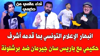 انبهار الإعلام التونسي بما قدمه أشرف حكيمي مع باريس سان جيرمان ضد برشلونة كلام أكثر من رائع