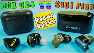 CCA CC4 🔥 ГИБРИДНЫЕ TWS НАУШНИКИ c APTX  ДОСТОЙНЫЙ КОНКУРЕНТ SYLLABLE S101 PLUS  ОБЗОР и СРАВНЕНИЕ