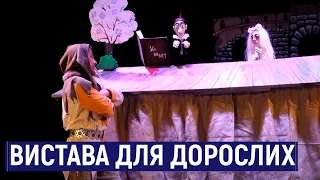 У Житомирі театр ляльок завершує сезон виставою для дорослих "Гамлет" у сучасній обробці