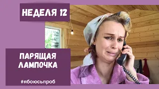 "Парящая лампочка" Вуди Аллена. Юлия Чесняк