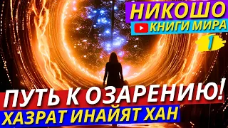 Это Невероятно! ВЫСШИЙ ЭЗОТЕРИЧЕСКИЙ СУФИЗМ! Неужели БОГ Существует?! Никошо и Инайят Хазрат Хан