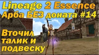 Что может арба БЕЗ доната #14 - ВТОЧИЛ ТАЛИКИ И ПОДВЕСКУ в Lineage 2 Essence Руоф АРБА без вложений