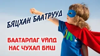 БААТАРЛАГ САЙХАН СЭТГЭЛТ, БЯЦХАН ЖААЛУУД 💪👦