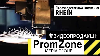 Производственная компания RHEIN (промо)