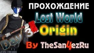 Lost World Origin - 3 Серия [Важная персона]