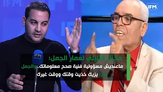 مختار التليلي لعمار الجمل: ماعنديش مسؤولية فنية صحح معلوماتك..والجمل يرد:يزيك خذيت وقتك ووقت غيرك