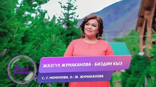 Жазгул Жумаканова - Биздин кыз / Жаны 2019