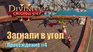 Прохождение Divinity: Original Sin 2 #4 ● Загнали в угол