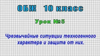 ОБЖ 10 класс (Урок№5 - Чрезвычайные ситуации техногенного характера и защита от них.)