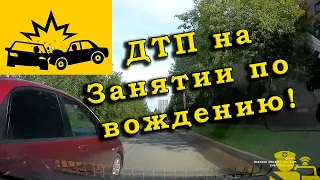 ДТП на занятии по вождению!