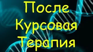 Послекурсовая терапия (ПКТ) | Препараты, дозировки и продолжительность