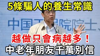 醫生揭露驚人真相！這5條養生建議都是假的！難怪很多人越做病還越多，中老年朋友千萬別再信了！【中老年講堂】