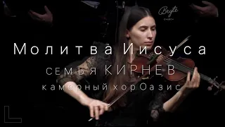 Семья Кирнев Молитва Иисуса | камерный хор Оазис