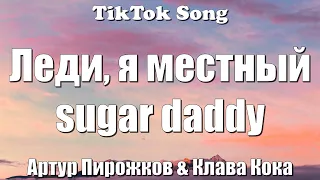 Хочешь - Артур Пирожков & Клава Кока (Леди, я местный sugar daddy) (Lyrics) - TikTok Song