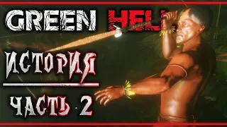 GREEN HELL #2 🐊 - Ритуальное Зелье Аяуаска - Сюжетное Прохождение