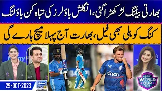 Indian Batting Flop | King Kohli Fails Again | England Great Bowling | World Cup 23|Suno News HD