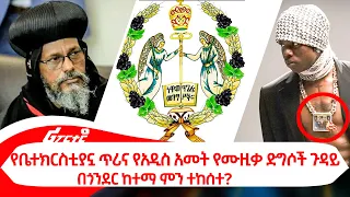 የቤተክርስቲያኗ ጥሪና የአዲስ አመት የሙዚቃ ድግሶች ጉዳይ @ethiopiareporter