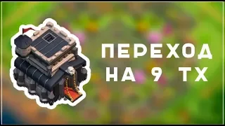 Перехожу на 9 ТХ | Clash of Clans