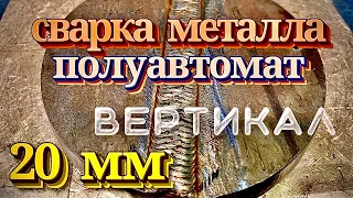 вертикальный шов полуавтомат 20мм.